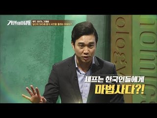[거인의 어깨 선공개] 조승연  "대한민국의 모든 셰프는 마법사다"