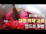 [아빠본색 선공개] 액괴마니아에게 추천! 대형 액체 괴물 만드는 방법