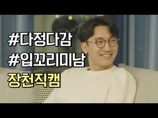 [하트시그널 장천 직캠] 멀티탭 같은 남자 #다정다감 #입꼬리미남 장천 직캠