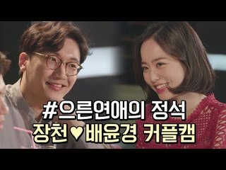 [하트시그널 배윤경X장천] 어른연애의 정석 #현실멜로 #다정다감_채널A_하트시그널