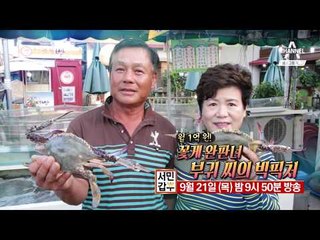 [서민갑부 예고] 꽃게로 10억 빚 청산! 월 1억 씩 버는 꽃게 갑부