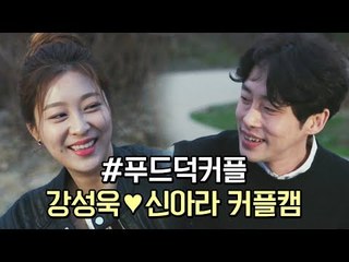 [하트시그널 강성욱X신아라] 전국민이 응원하는 푸드덕 커플♥ 강성욱X신아라 커플캠