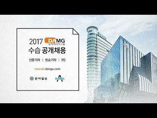 2017 채널A 동아일보 수습기자-PD 공개 채용