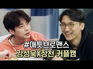 [하트시그널 강성욱X장천] 이 브로맨스 찬성일세 강성욱X장천 #애틋 #그윽 커플캠