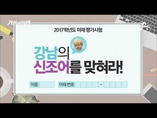 [거인의 어깨 선공개] 나는 아재? 강남의 신조어를 맞혀라!