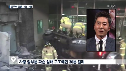 배우 김주혁, 교통사고 사망…“추돌 뒤 가슴 움켜잡고 있어”