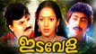 Malayalam Full Movie | Idavela | Malayalam Classic Movies | Ft ; Ashokan, Idavela Babu, Nalini
