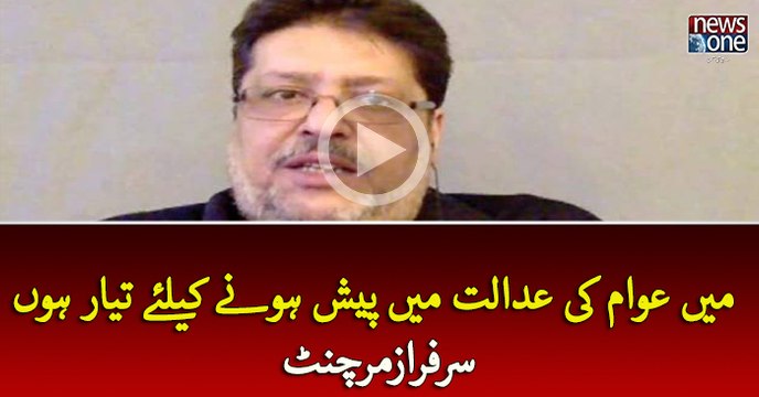 Main Awam Ki Adalaat Main Paish Hony Kay Liye Taiyar Hoon: Sarfaraz Merchant