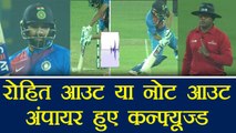 India Vs New Zealand 1st : Rohit Sharam OUT or Not OUT Umpire confused | वनइंडिया हिंदी