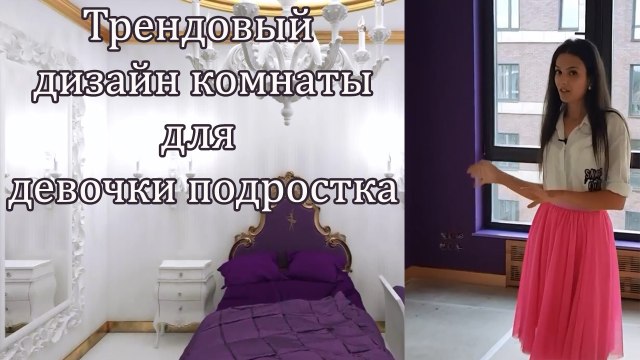 Трендовый дизайн комнаты для девочки подростка 12-14