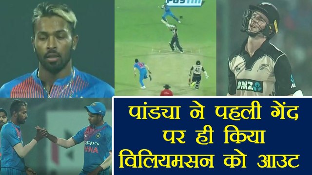 IND VS NZ 1st T20: Hardik Pandya gets Williamson wicket on First ball | वनइंडिया हिंदी
