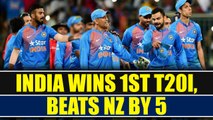 India beats New Zealand by 53 runs , takes a 1-0 lead | Oneindia News