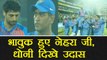 India VS NZ 1st T20: Ashish Nehra gets emotional after last over, MS Dhoni gets sad|वनइंडिया हिंदी