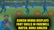 India vs NZ 1st T20I: Ashish Nehra shows off fancy foot work, amazes Virat Kohli and Chahal|Oneindia