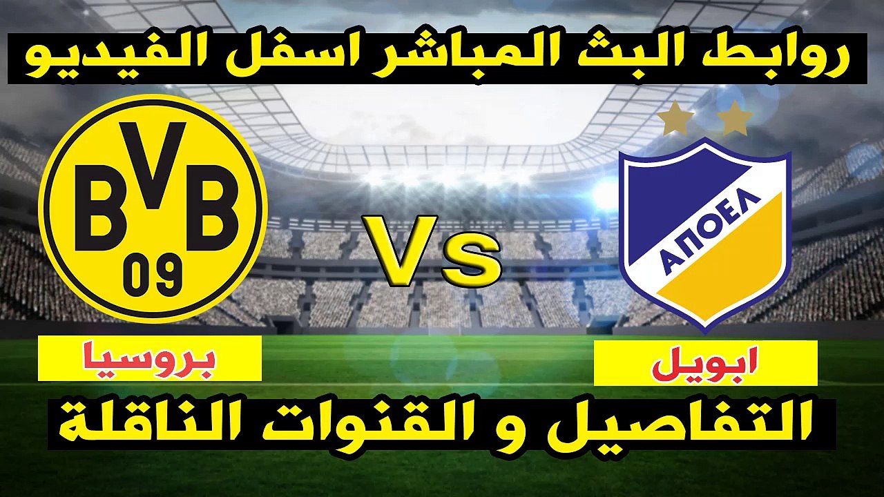 مشاهدة مباراة بوروسيا دورتموند وابويل بث مباشر بتاريخ 01-11-2017 دوري أبطال أوروبا