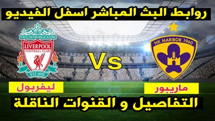 مشاهدة مباراة ليفربول وماريبور بث مباشر بتاريخ 01-11-2017 دوري أبطال أوروبا