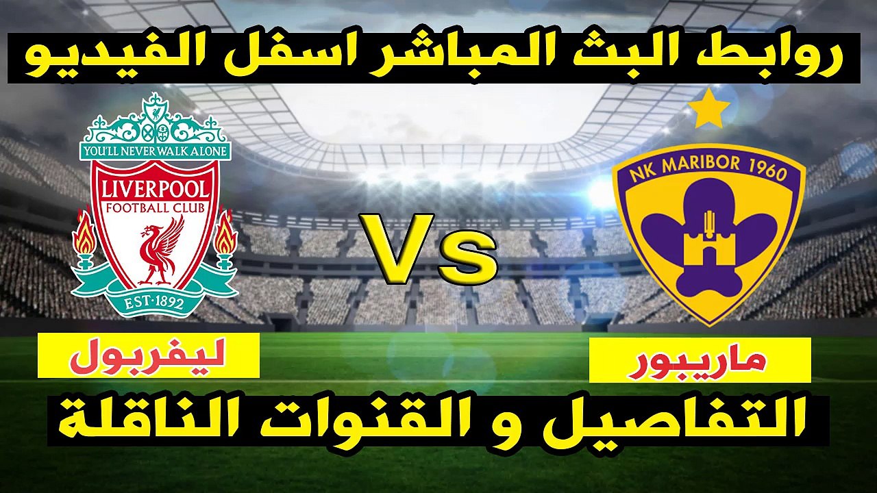 مشاهدة مباراة ليفربول وماريبور بث مباشر بتاريخ 01-11-2017 دوري أبطال أوروبا