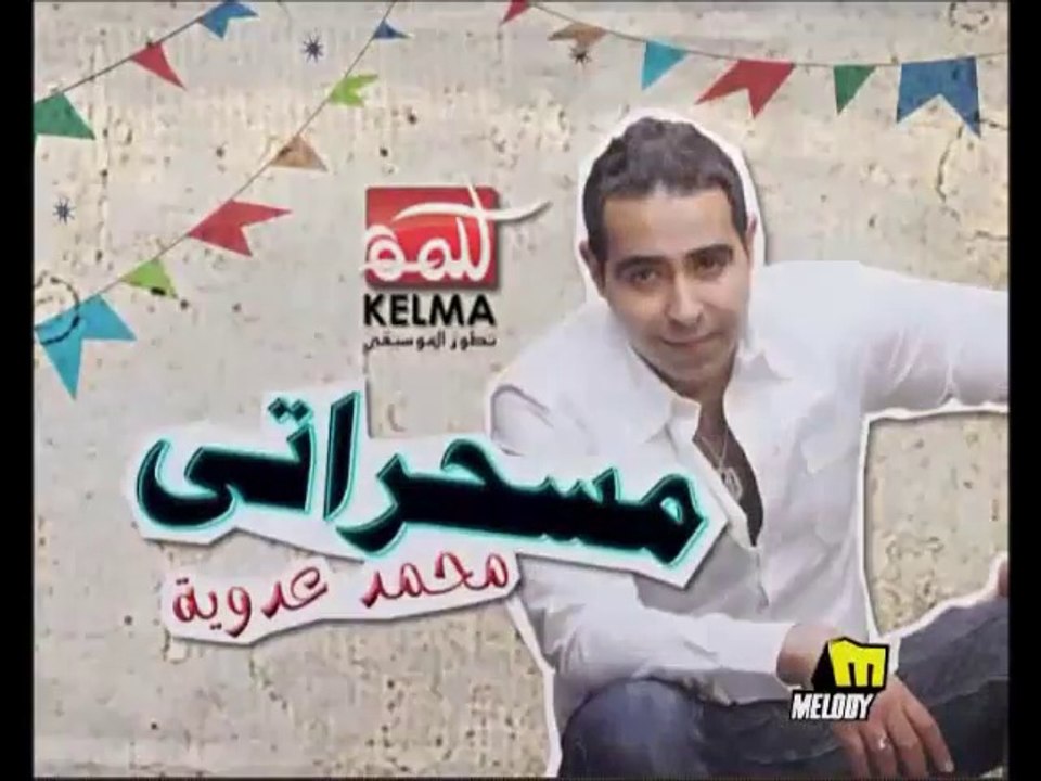 Mohamed Adawiah - Mesaharaty _   محمد عدويه - مسحراتى _رمضان كريم