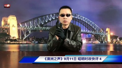 9月11日 昭明时政快评（4）昭明回答：墨镜、手套、夹克、武装带之符号效应。说明：袁、昭会谈之战略、战术对应层级，对谈与访谈之不同，内容胜于形式（思想火花碰撞）。题外话：神通之分类