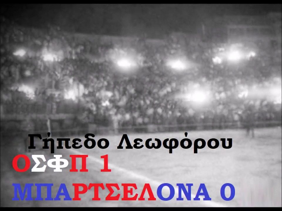 2251962 ΟΛΥΜΠΙΑΚΟΣ-ΜΠΑΡΤΣΕΛΟΝΑ 1-0