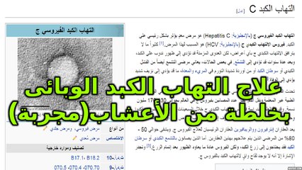 علاج التهاب الكبد الوبائي فايرس سي Curing of hepatitis C