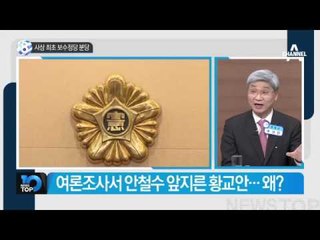 사상 최초 보수정당 분당_채널A_뉴스TOP10