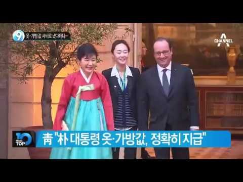 “옷-가방 값 朴 사비로 냈다” 더니…_채널A_뉴스TOP10