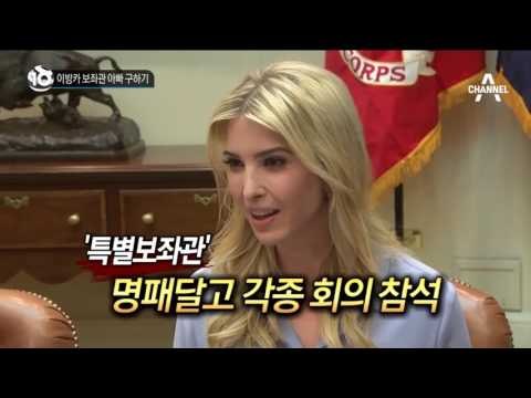 이방카 보좌관 아빠 구하기_채널A_뉴스TOP10