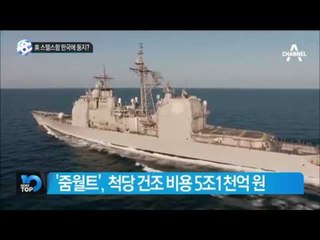 한 척에 5조 美 스텔스함 한국에 둥지?_채널A_뉴스TOP10