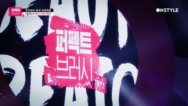 [1회 예고] 국내 최초 뷰티 서바이벌 ′퍼펙트 브러시′ 첫 번째 미션은?