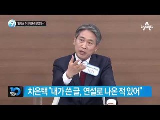 “崔에 글 줬더니 대통령 연설 포함돼”_채널A_뉴스TOP10