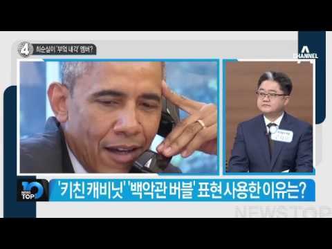 최순실이 ‘부엌 내각’ 멤버?_채널A_뉴스TOP10