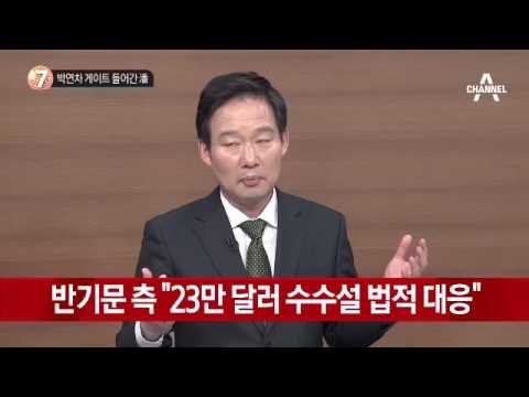박연차 게이트 들어간 반기문?_채널A_뉴스TOP10