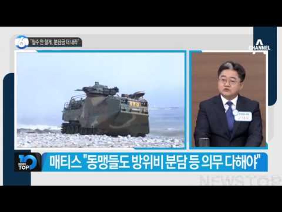 “철수 안 할게, 분담금 더 내라”_채널A_뉴스TOP10