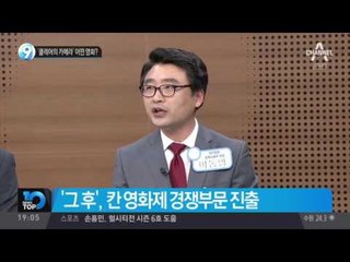 그 커플, 칸의 맞담배_채널A_뉴스TOP10