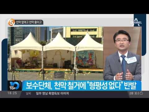 천막 없애고 천막 줄이고_채널A_뉴스TOP10