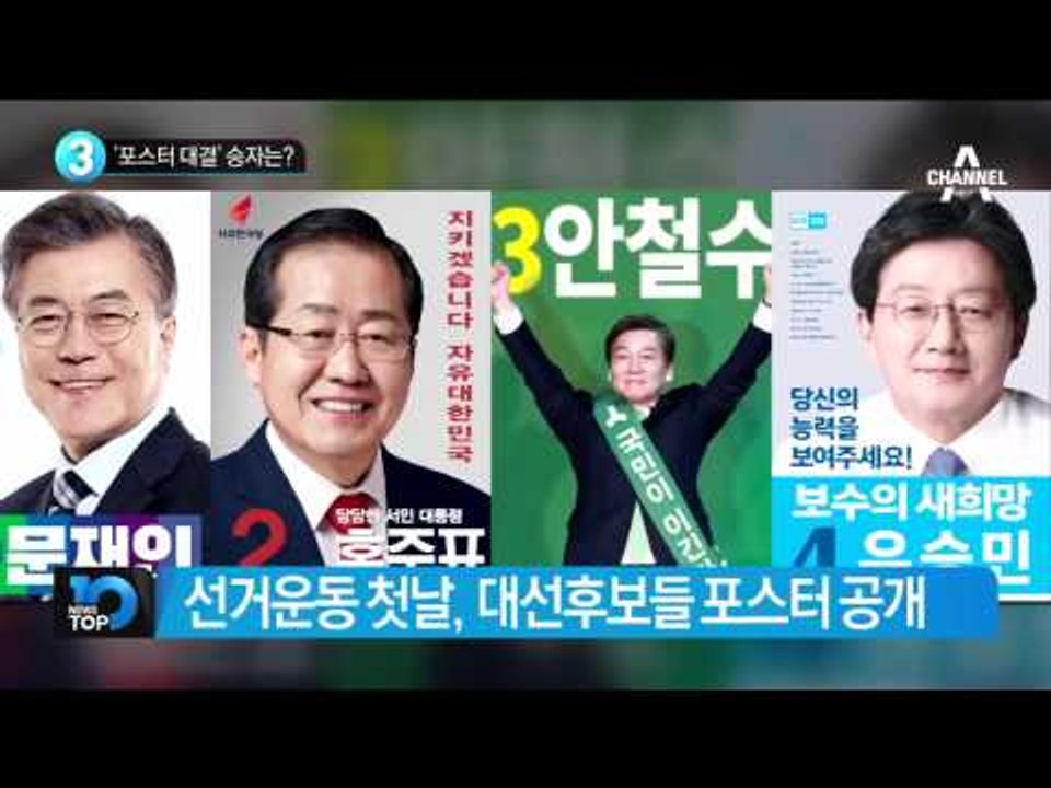 ‘포스터 대결’ 승자는?_채널A_뉴스TOP10