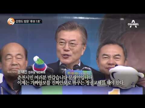 강원도 방문 ‘후보 1호’_채널A_뉴스TOP10