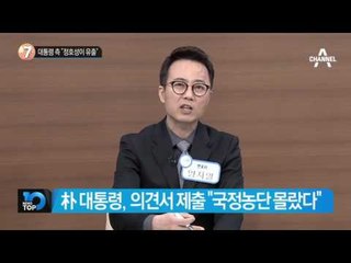 “못 뒤지겠지?” 靑에 숨긴 수첩 39권_채널A_뉴스TOP10