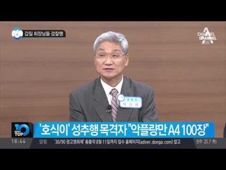 갑질 회장님들 검찰행_채널A_뉴스TOP10