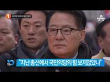 박지원 출연…“문재인의 바다로 갈 일 없다”_채널A_뉴스TOP10
