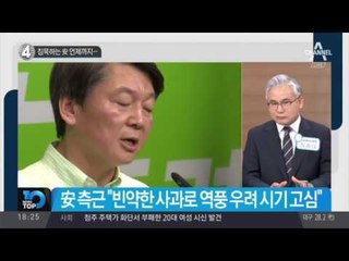 침묵하는 安 언제까지…_채널A_뉴스TOP10