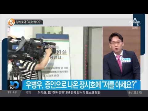 장시호에 “저 아세요?”_채널A_뉴스TOP10