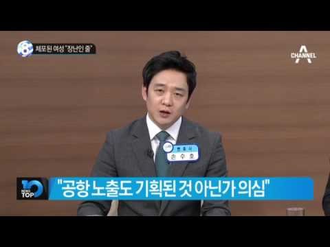체포된 여성 “김정남 독살 장난인 줄”_채널A_뉴스TOP10