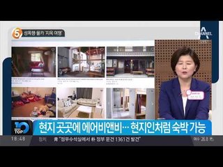 에어비앤비 Airbnb 성폭행·몰카 ‘지옥 여행’_채널A_뉴스TOP10