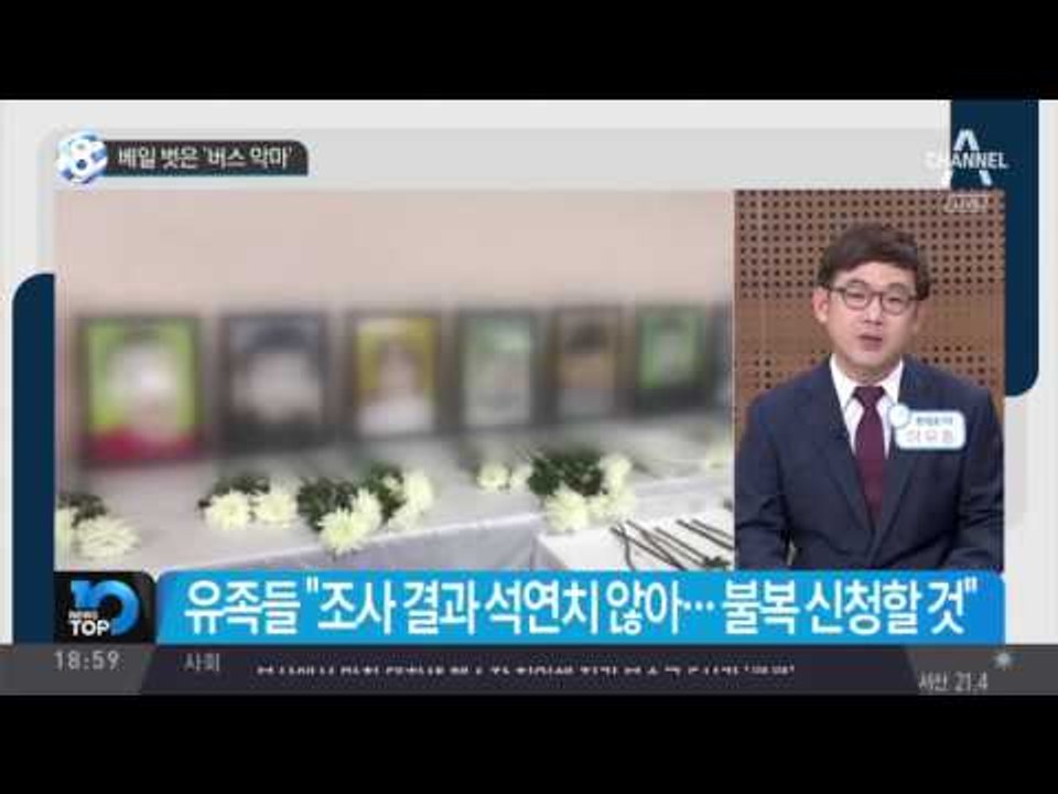 베일 벗은 ‘버스 악마’_채널A_뉴스TOP10
