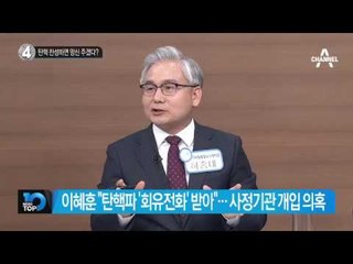 탄핵 찬성하면 망신 주겠다?_채널A_뉴스TOP10