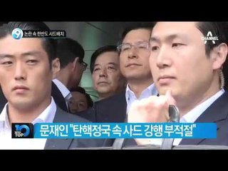 논란 속 한반도 사드배치_채널A_뉴스TOP10