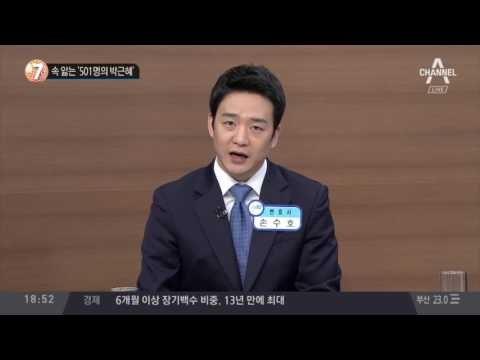 속 앓는 ‘501명의 박근혜’_채널A_뉴스TOP10
