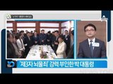 “난 무죄” 대통령의 새해 일성_채널A_뉴스TOP10